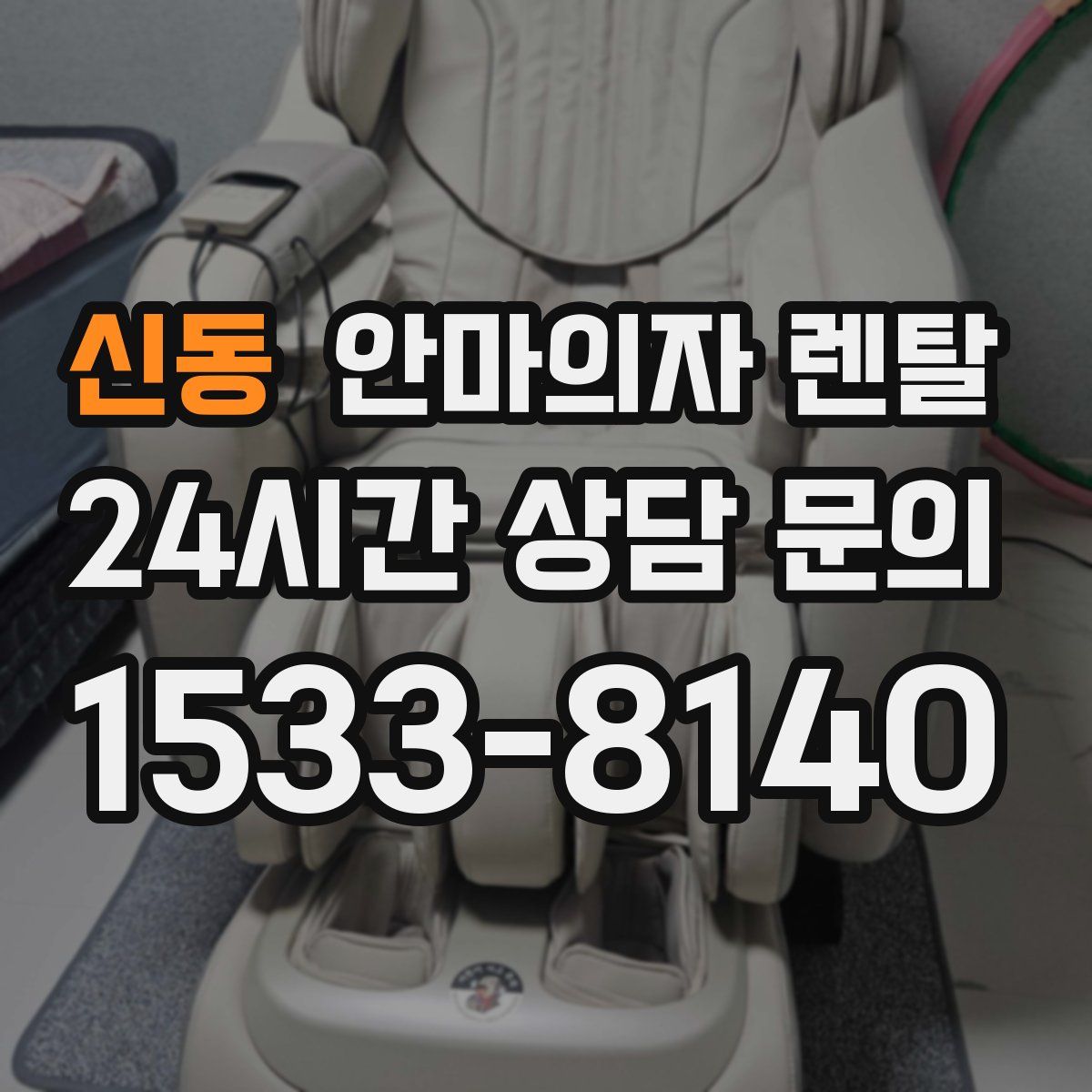 신동 안마의자 렌탈