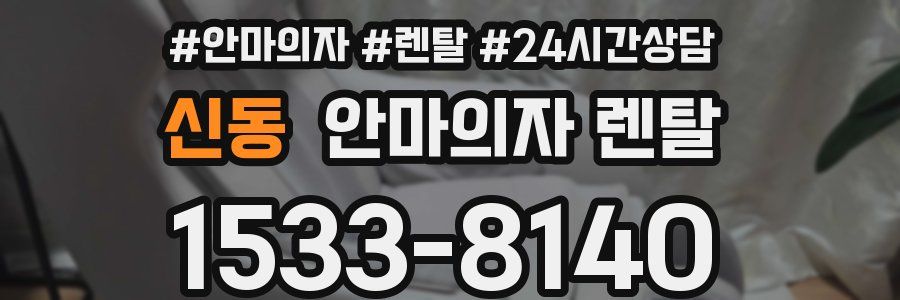 신동 안마의자 렌탈