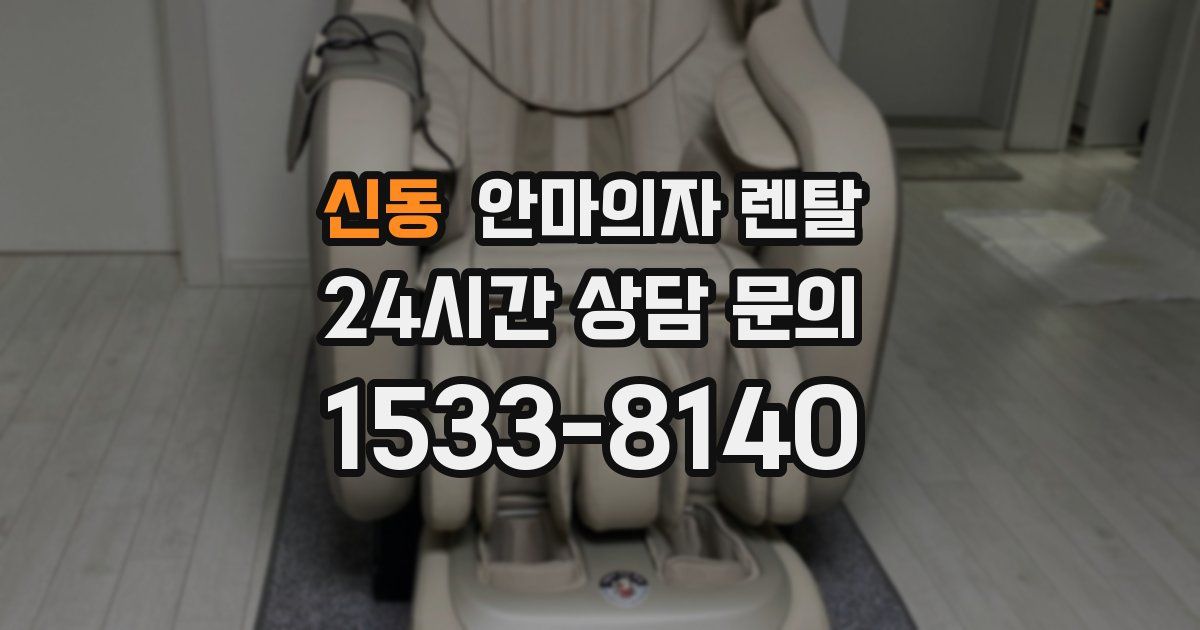 신동 안마의자 렌탈