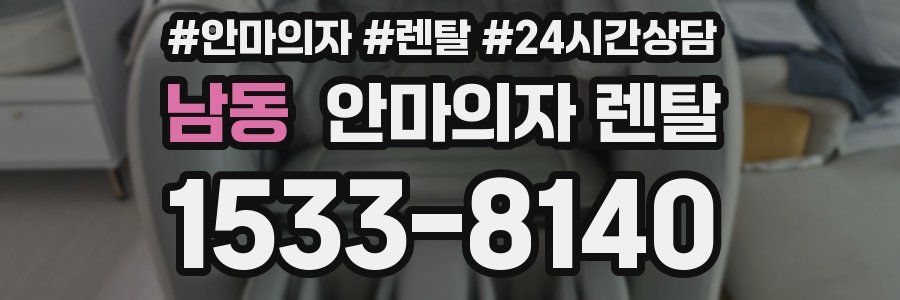남동 안마의자 렌탈