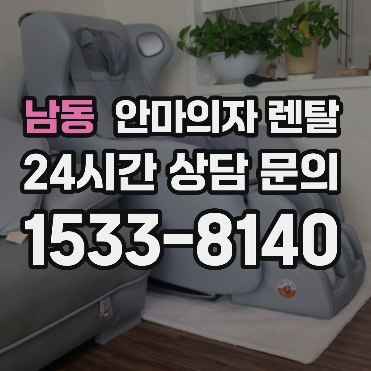 남동 안마의자 렌탈