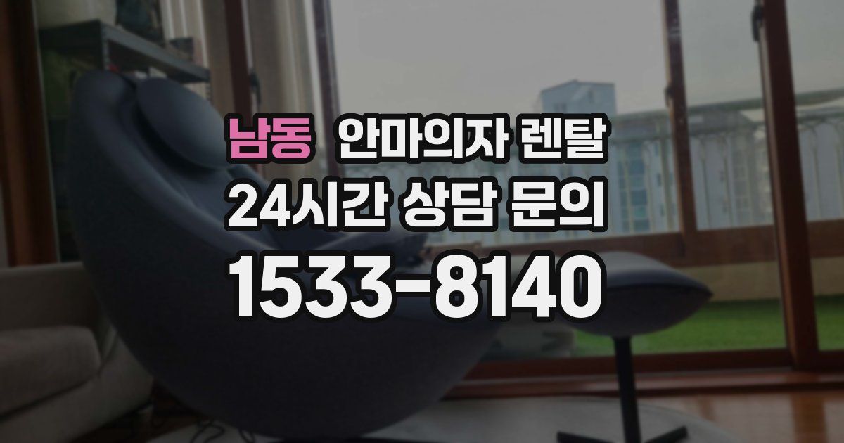 남동 안마의자 렌탈