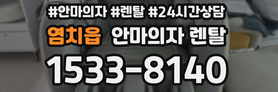 염치읍 안마의자 렌탈