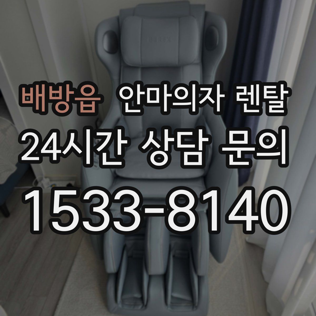 배방읍 안마의자 렌탈