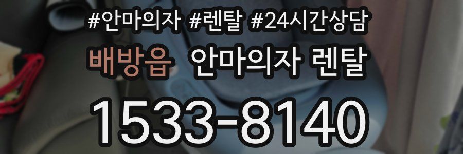 배방읍 안마의자 렌탈
