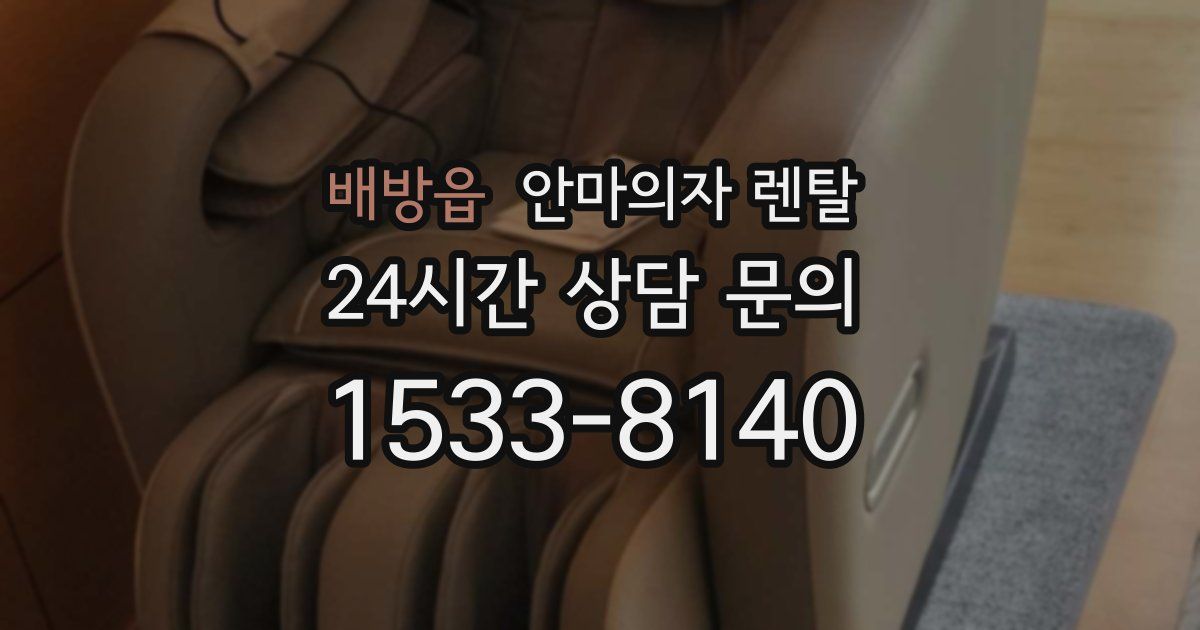 배방읍 안마의자 렌탈