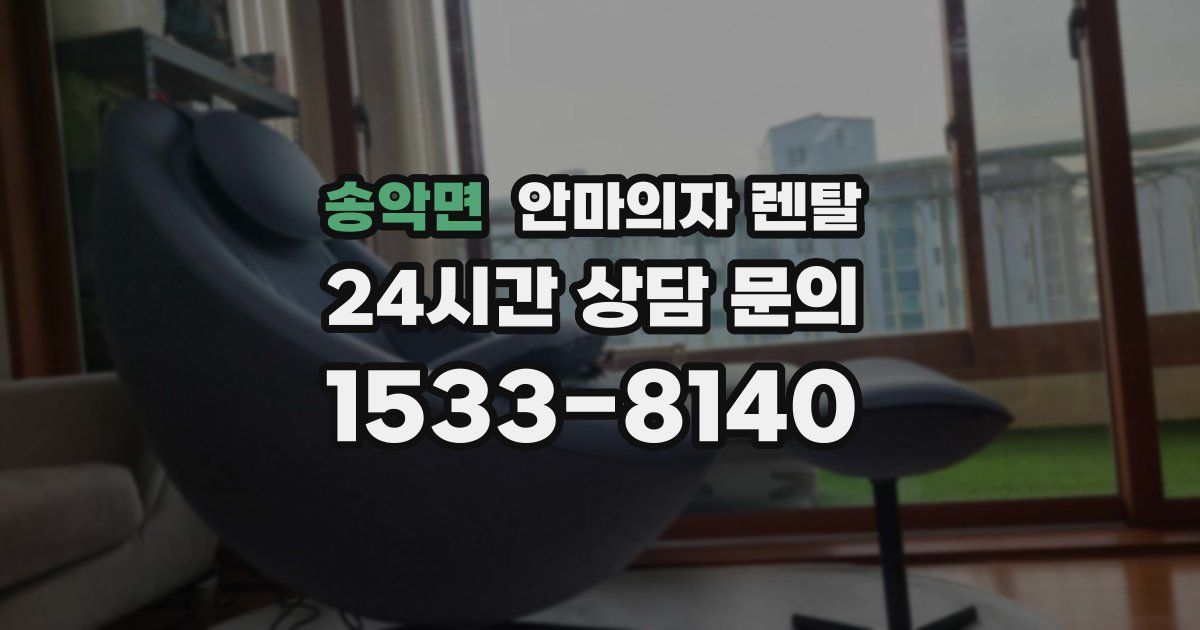 송악면 안마의자 렌탈