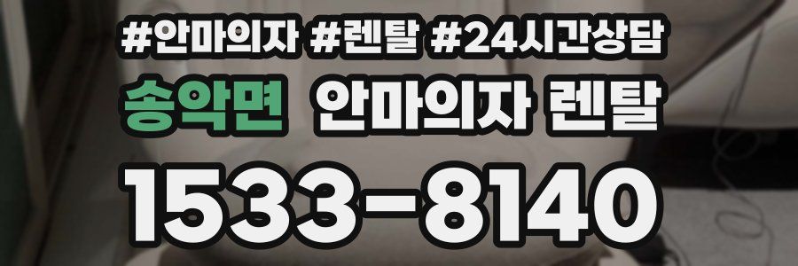 송악면 안마의자 렌탈