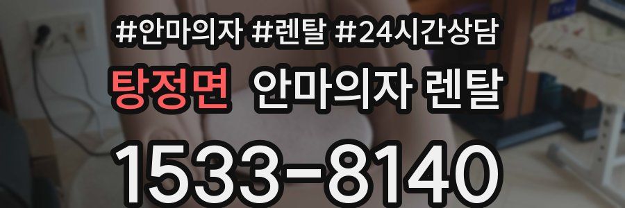 탕정면 안마의자 렌탈