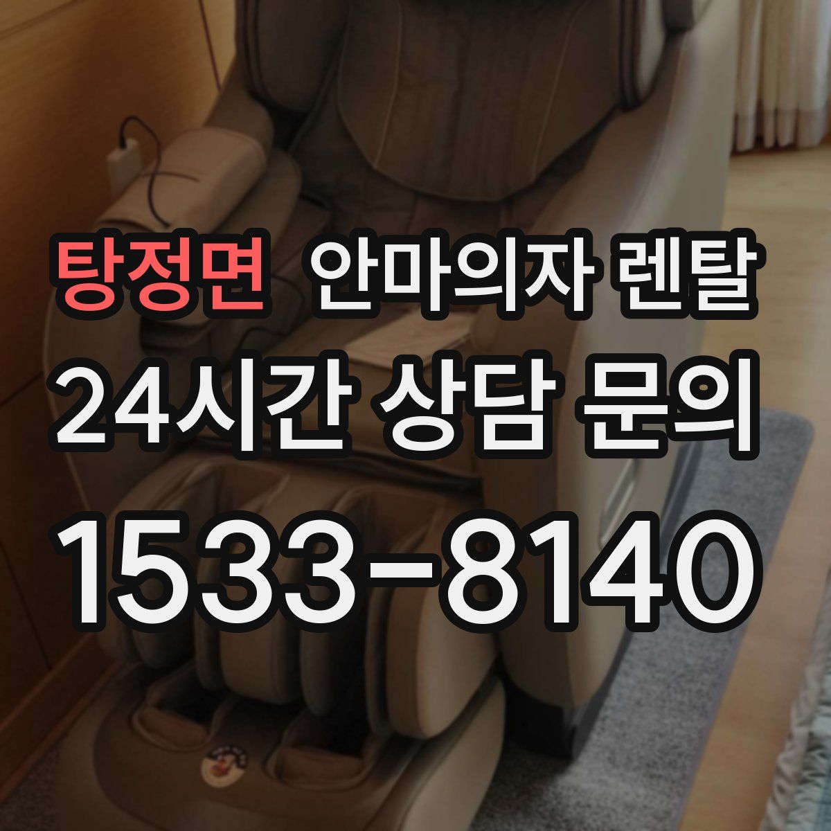 탕정면 안마의자 렌탈