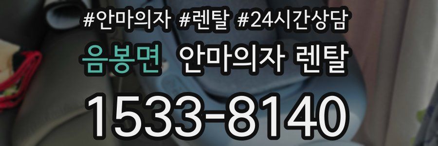 음봉면 안마의자 렌탈