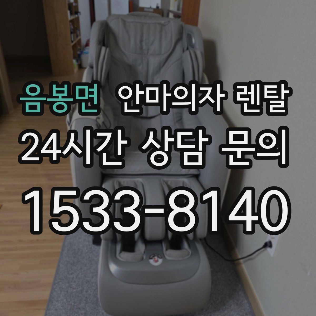 음봉면 안마의자 렌탈