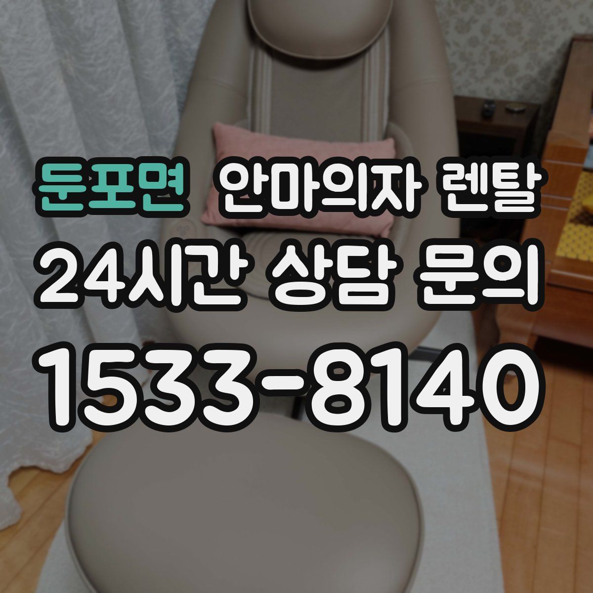 둔포면 안마의자 렌탈