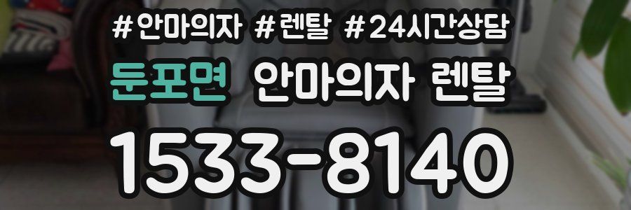 둔포면 안마의자 렌탈