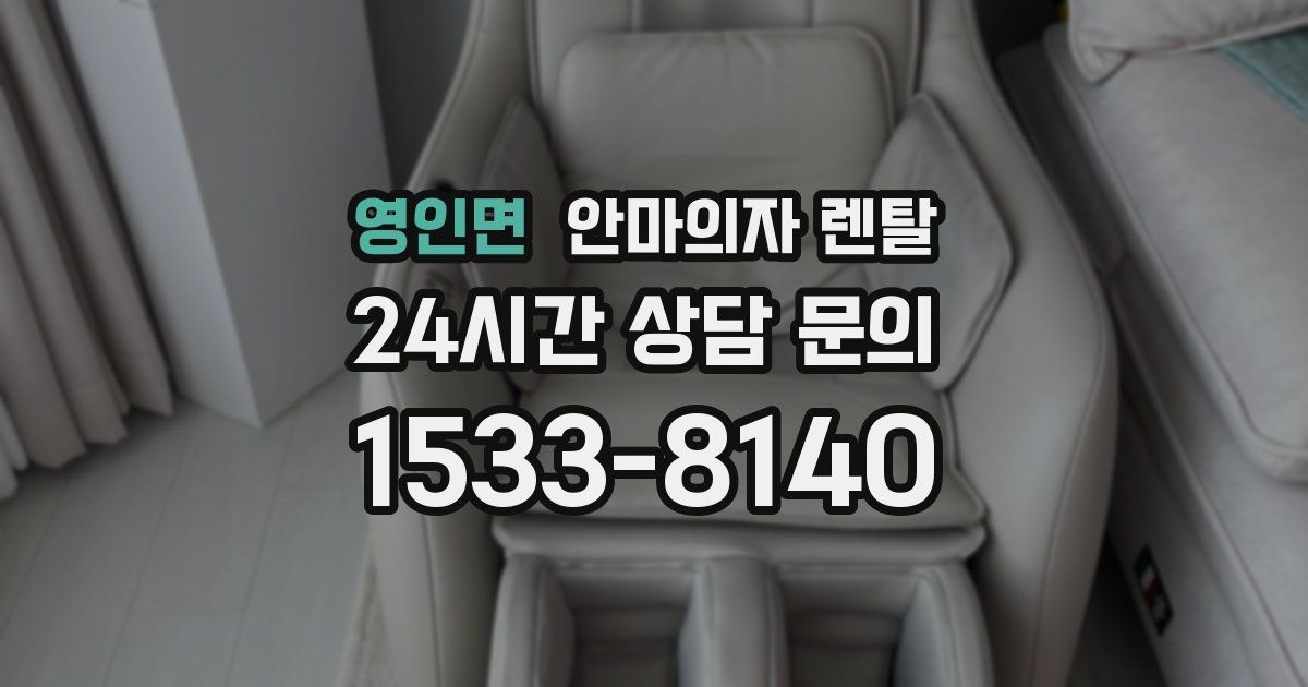 영인면 안마의자 렌탈