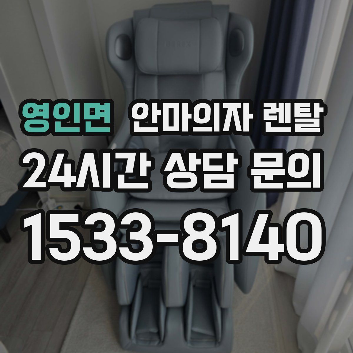 영인면 안마의자 렌탈