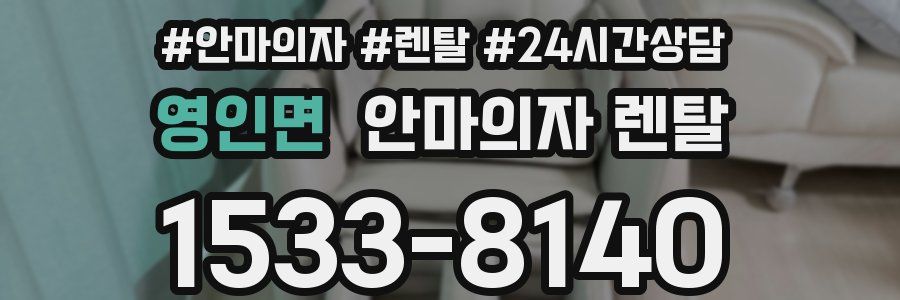 영인면 안마의자 렌탈