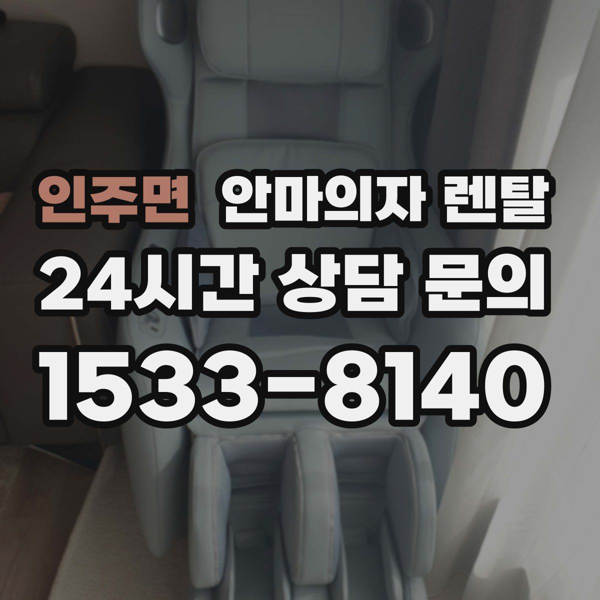 인주면 안마의자 렌탈