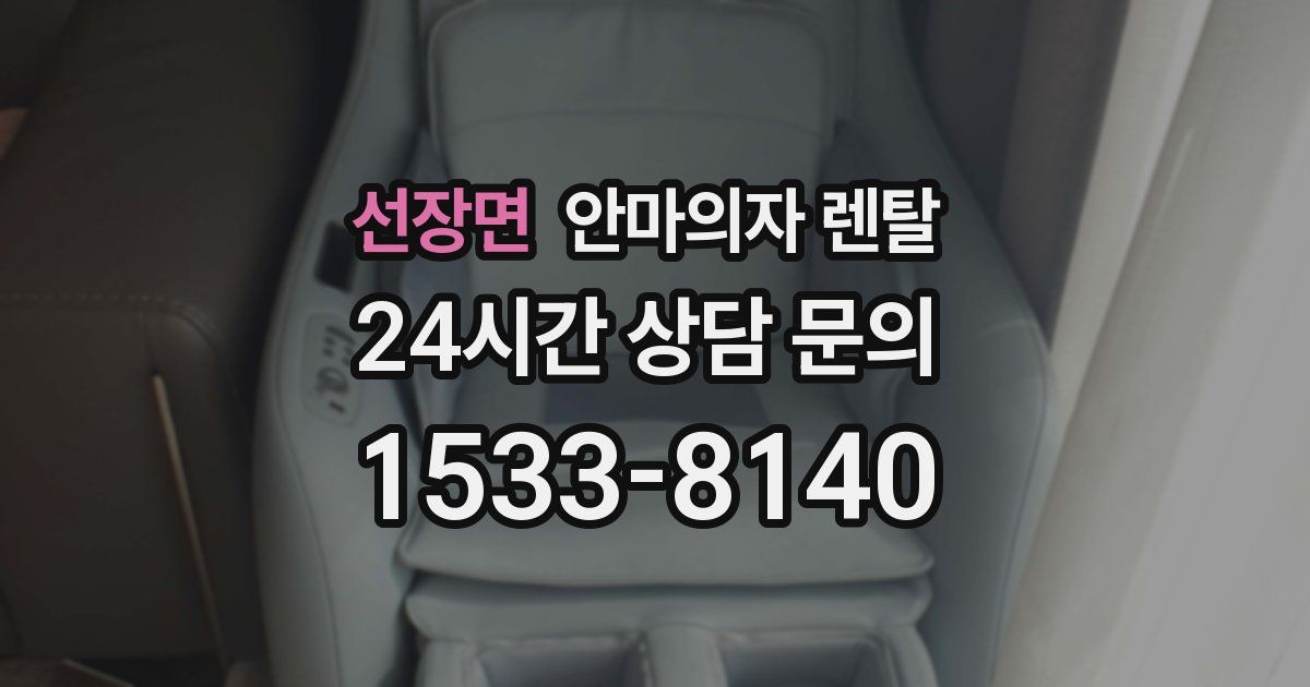 선장면 안마의자 렌탈