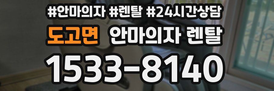 도고면 안마의자 렌탈