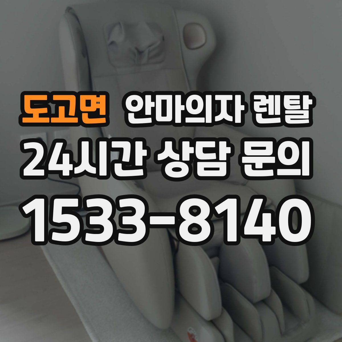 도고면 안마의자 렌탈