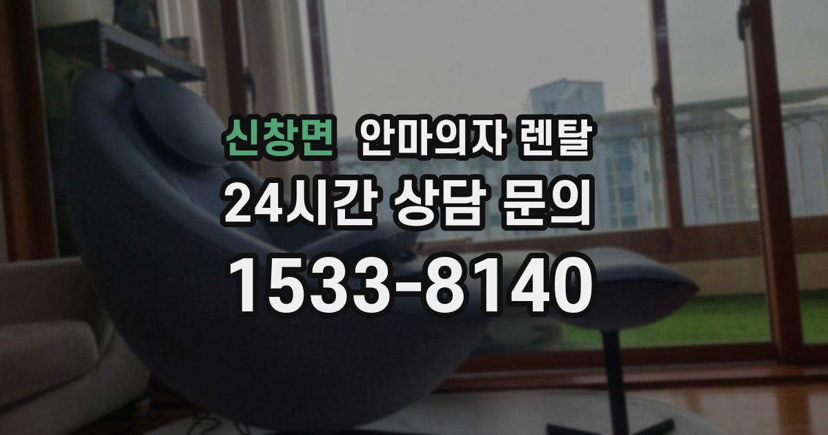 신창면 안마의자 렌탈