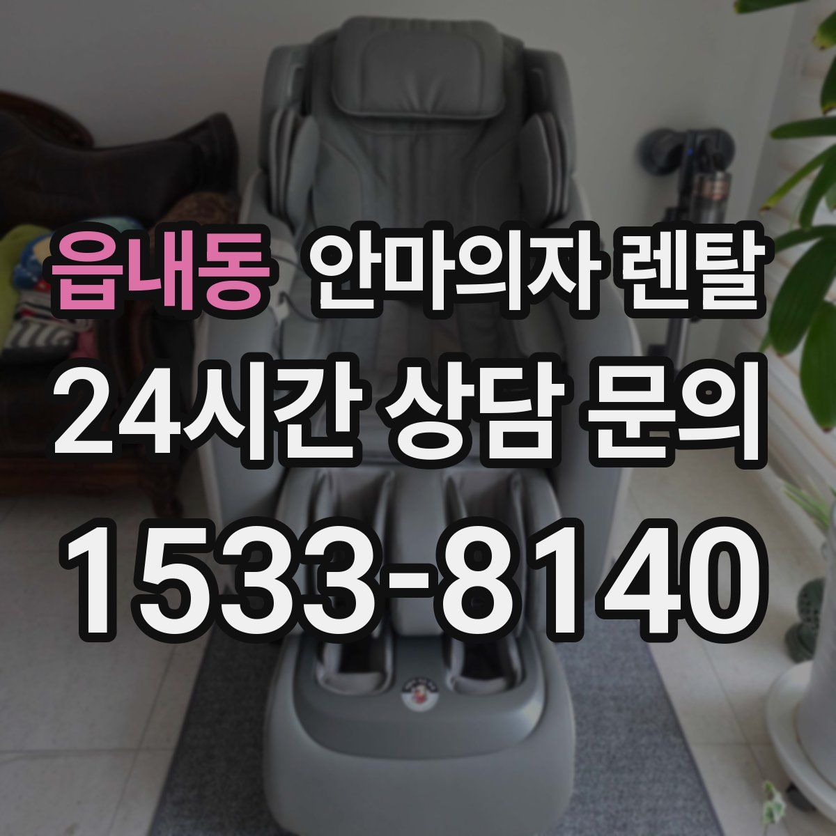 읍내동 안마의자 렌탈