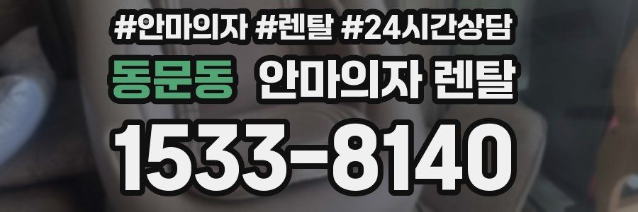 동문동 안마의자 렌탈