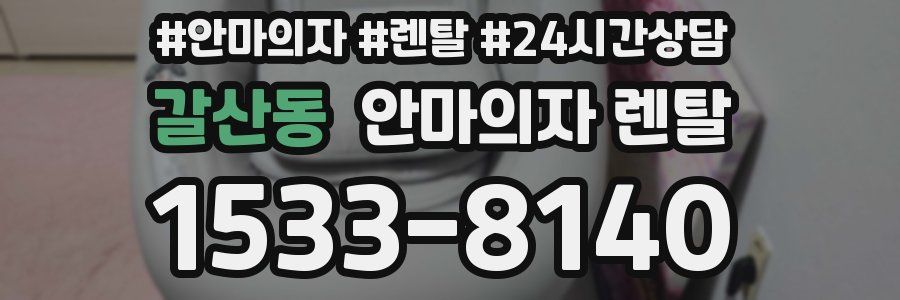 갈산동 안마의자 렌탈