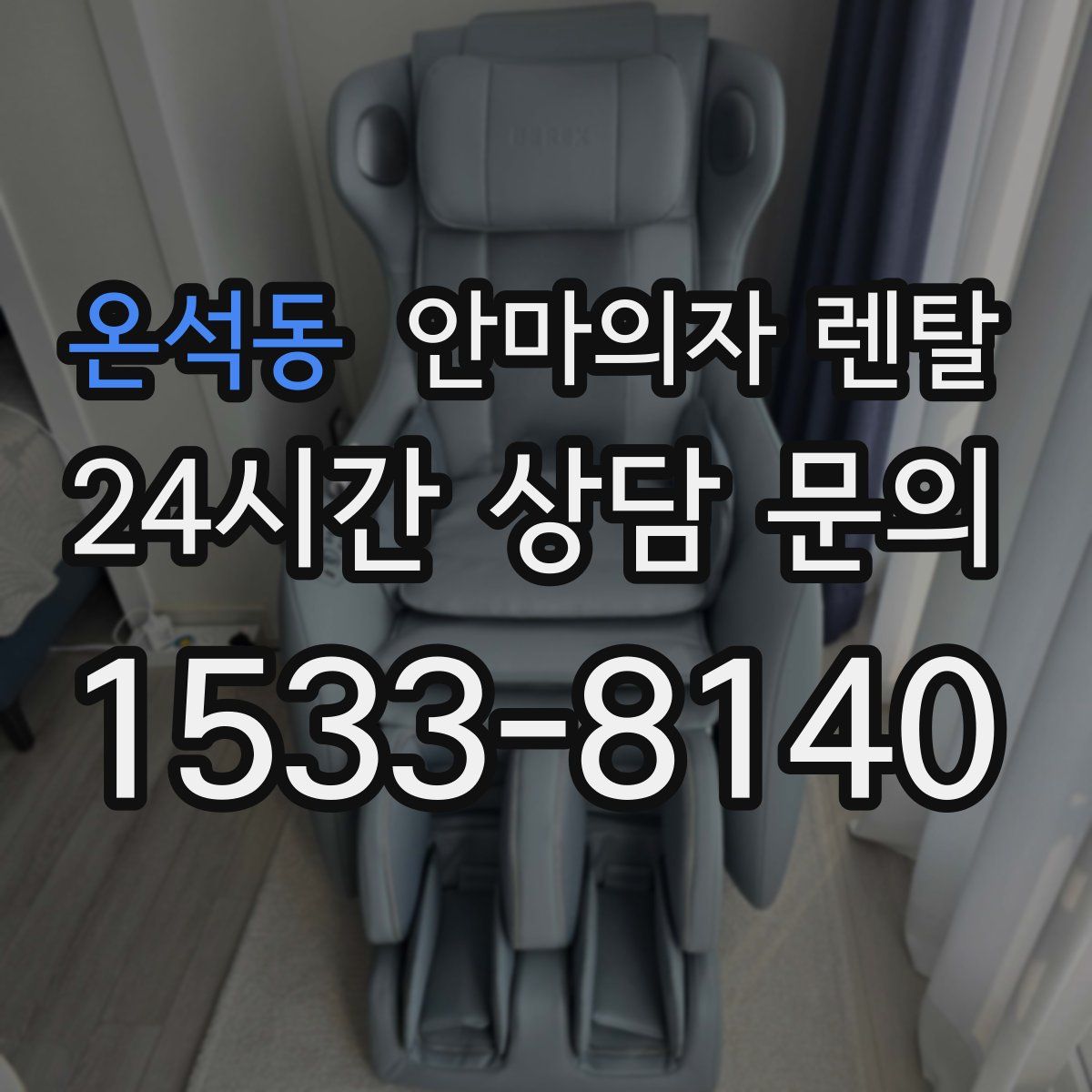 온석동 안마의자 렌탈