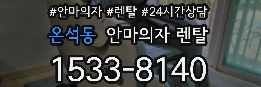 온석동 안마의자 렌탈