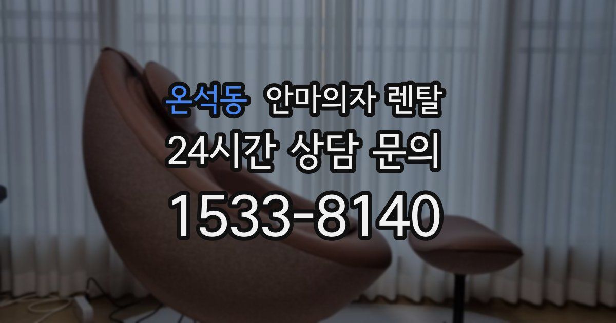 온석동 안마의자 렌탈