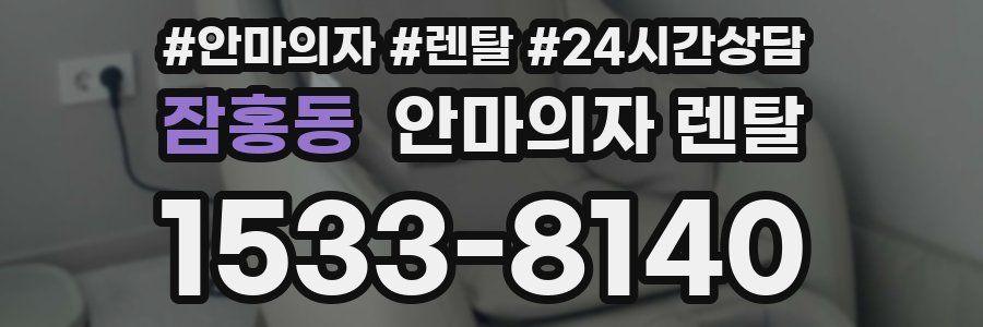 잠홍동 안마의자 렌탈
