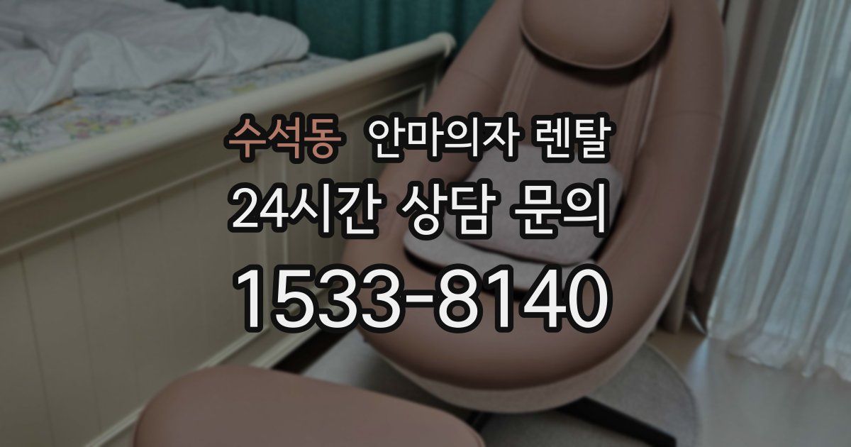 수석동 안마의자 렌탈