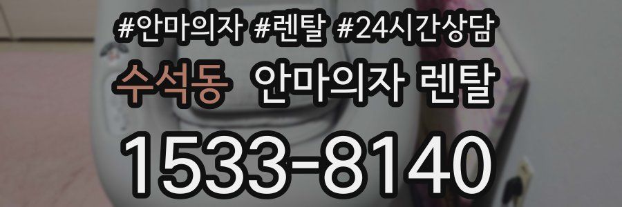 수석동 안마의자 렌탈