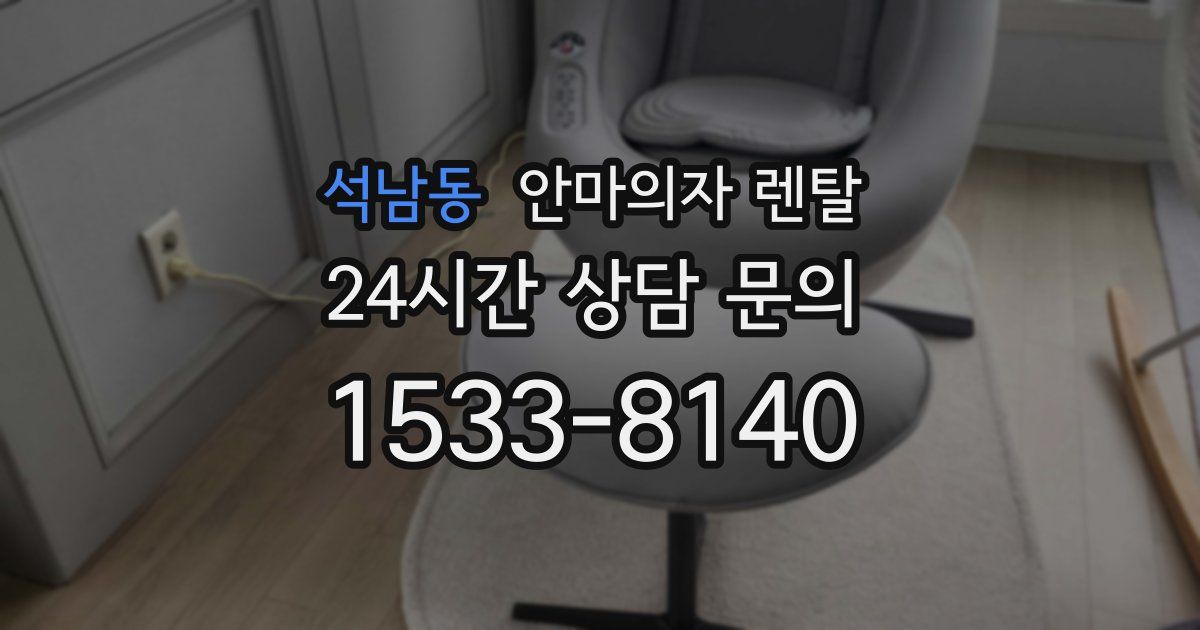 석남동 안마의자 렌탈
