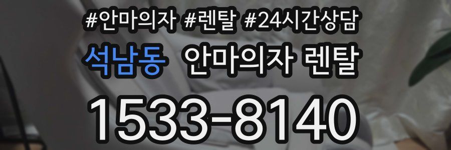 석남동 안마의자 렌탈