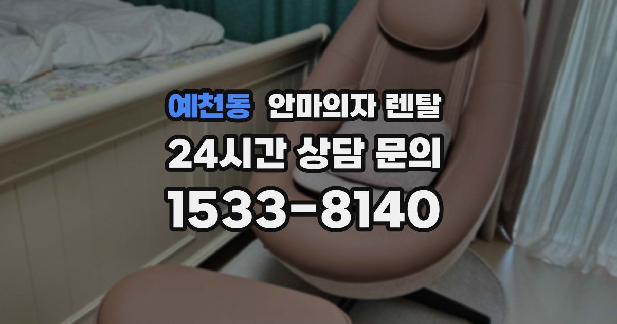 예천동 안마의자 렌탈