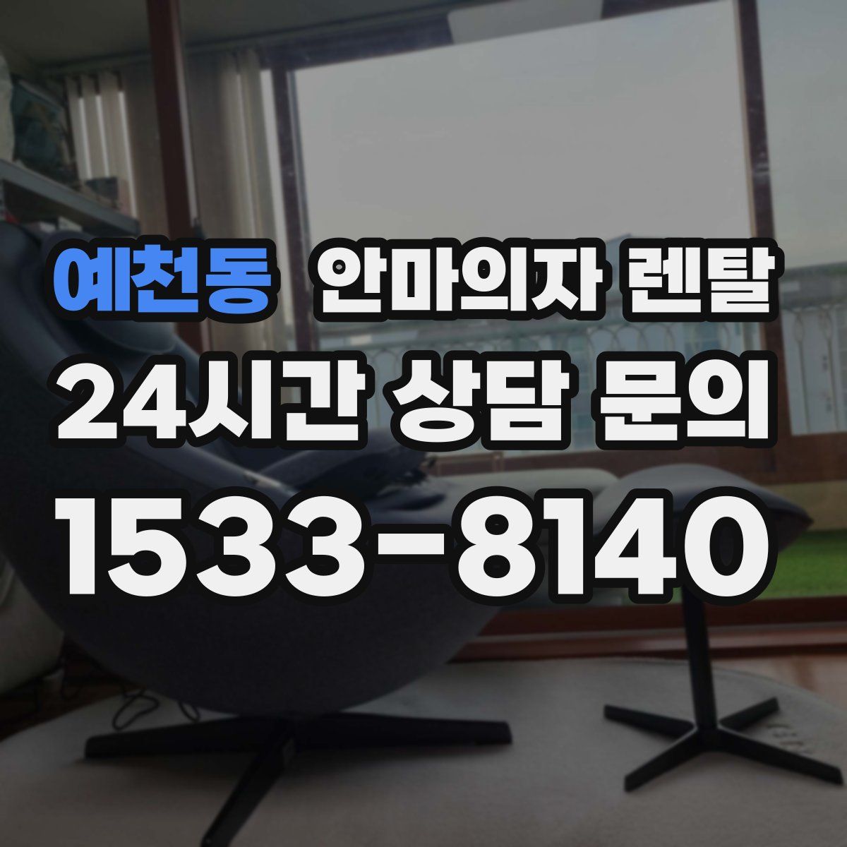 예천동 안마의자 렌탈