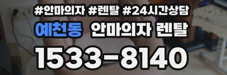 예천동 안마의자 렌탈