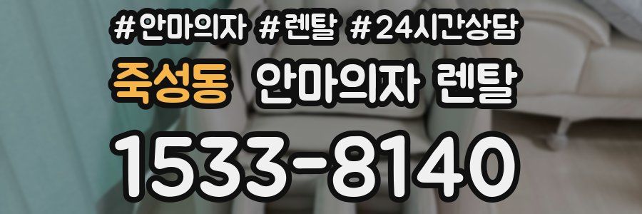 죽성동 안마의자 렌탈