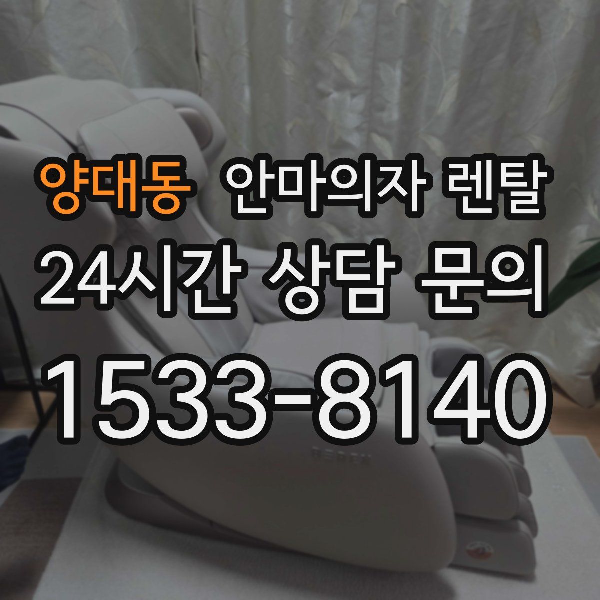 양대동 안마의자 렌탈