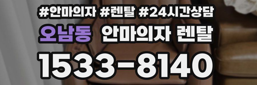 오남동 안마의자 렌탈