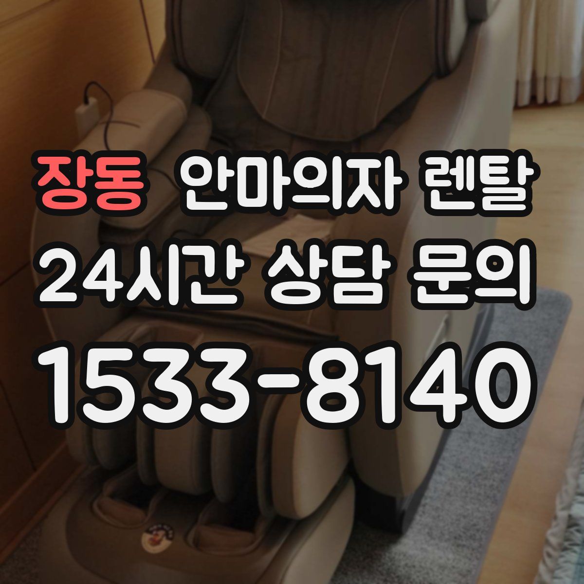 장동 안마의자 렌탈