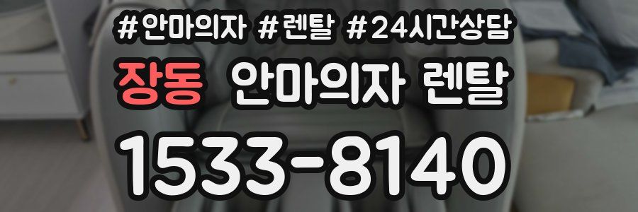 장동 안마의자 렌탈