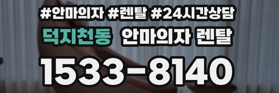 덕지천동 안마의자 렌탈