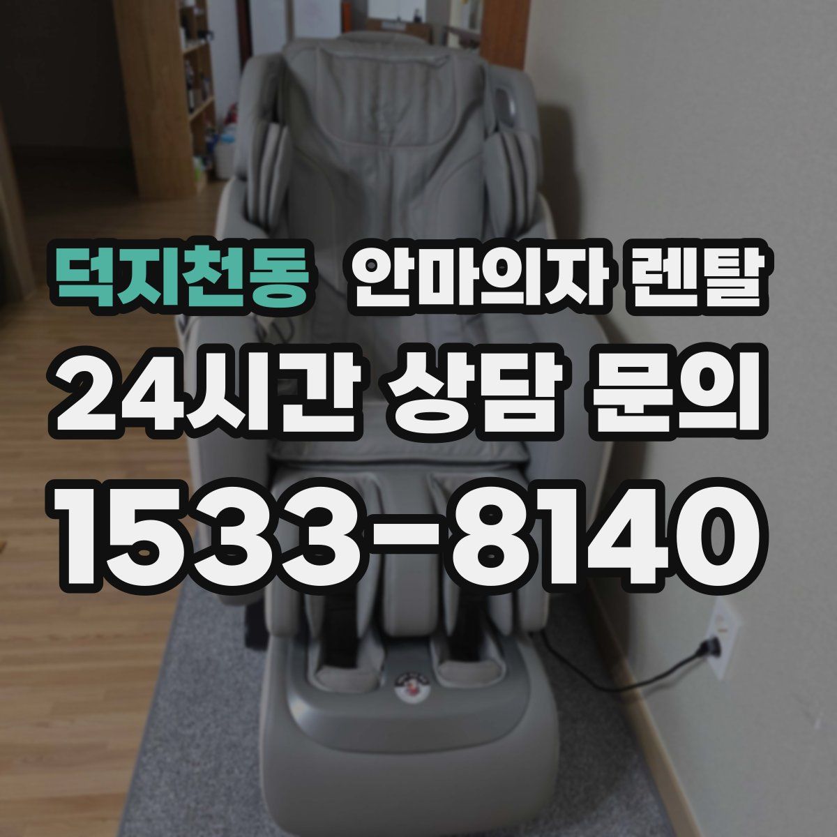덕지천동 안마의자 렌탈