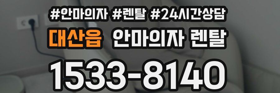 대산읍 안마의자 렌탈