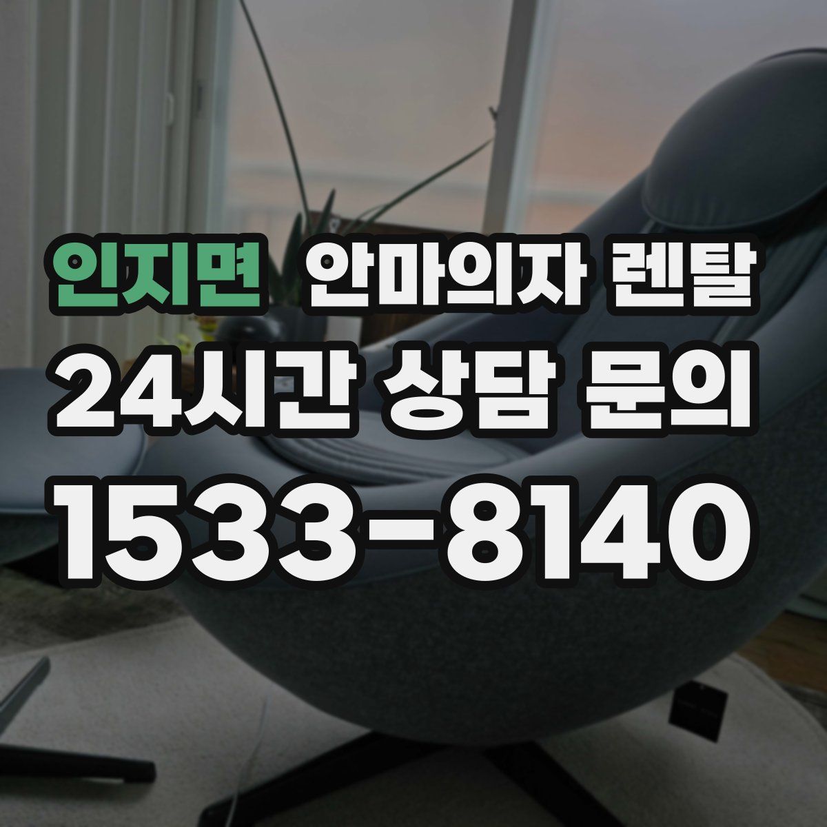 인지면 안마의자 렌탈