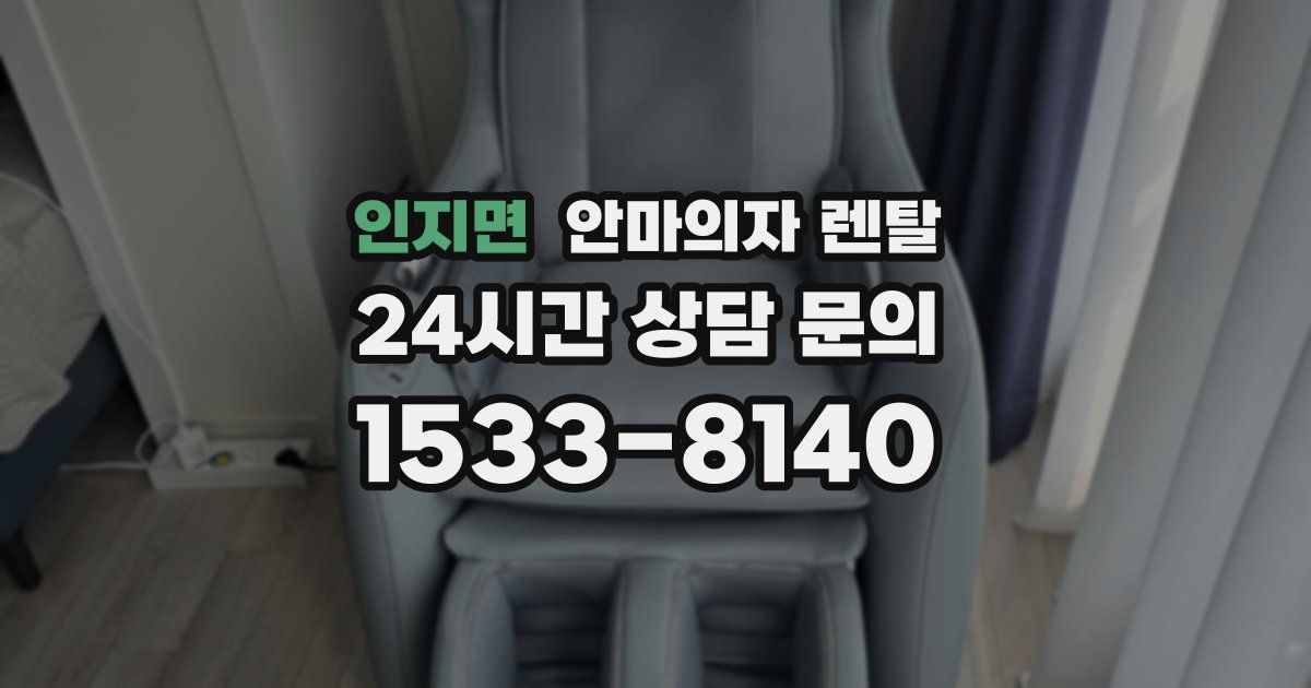 인지면 안마의자 렌탈